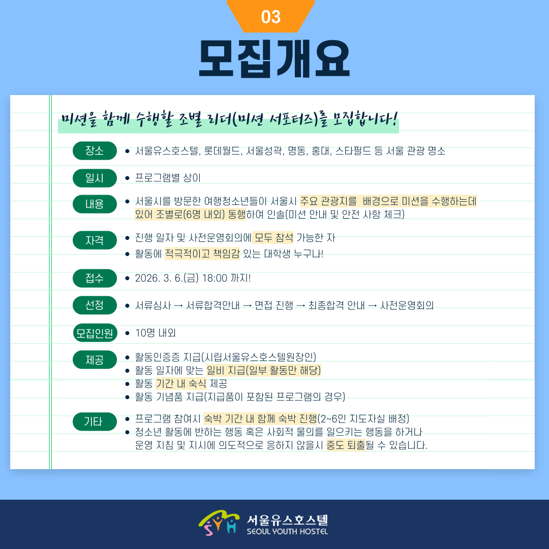 시립서울유스호스텔 미션서포터즈 모집
