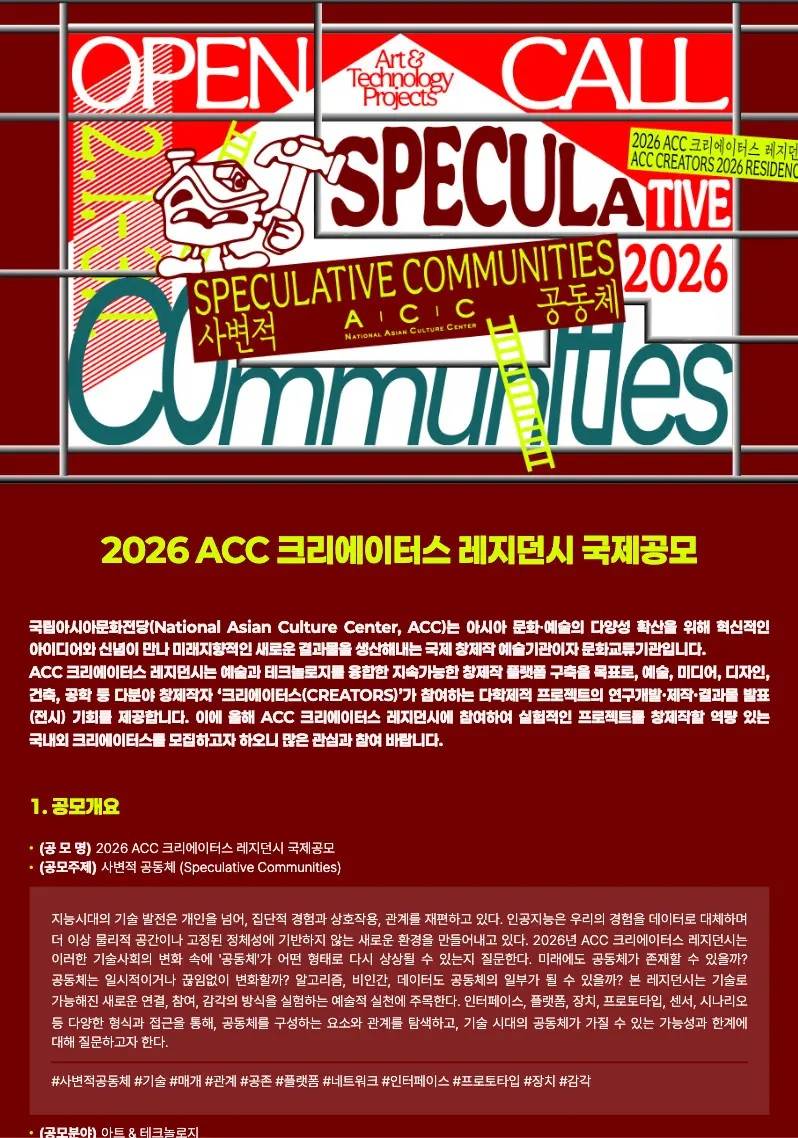 2026 ACC 크리에이터스 레지던시 국제공모