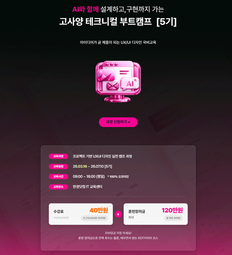 프로젝트 기반 UXUI 디자인 실전 캠프 5기 모집