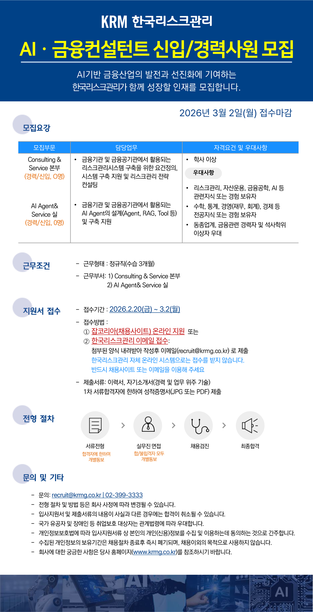 [한국리스크관리] AI·금융컨설턴트 채용(신입/경력)
