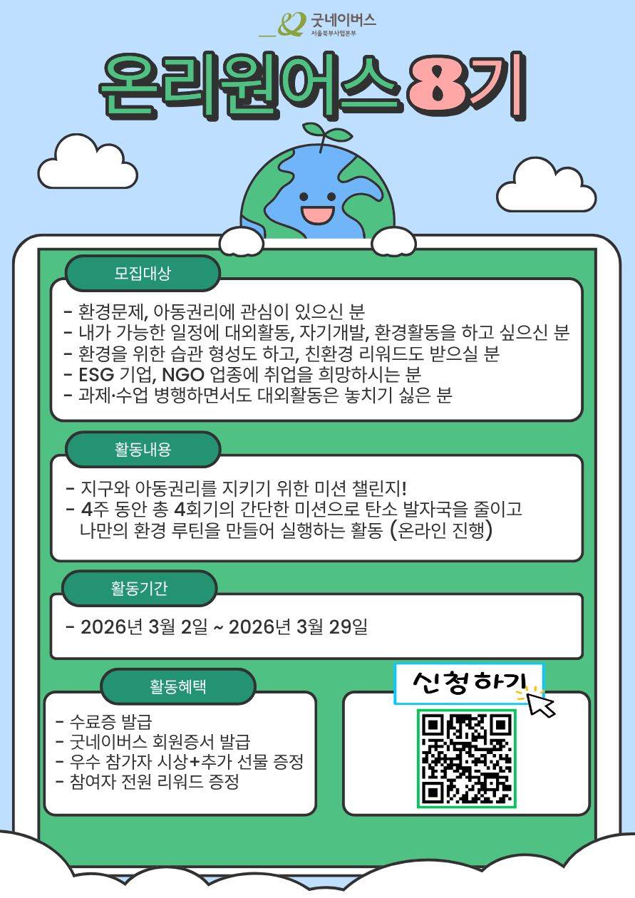 [굿네이버스] 환경 실천 챌린지 참가자 모집 중!