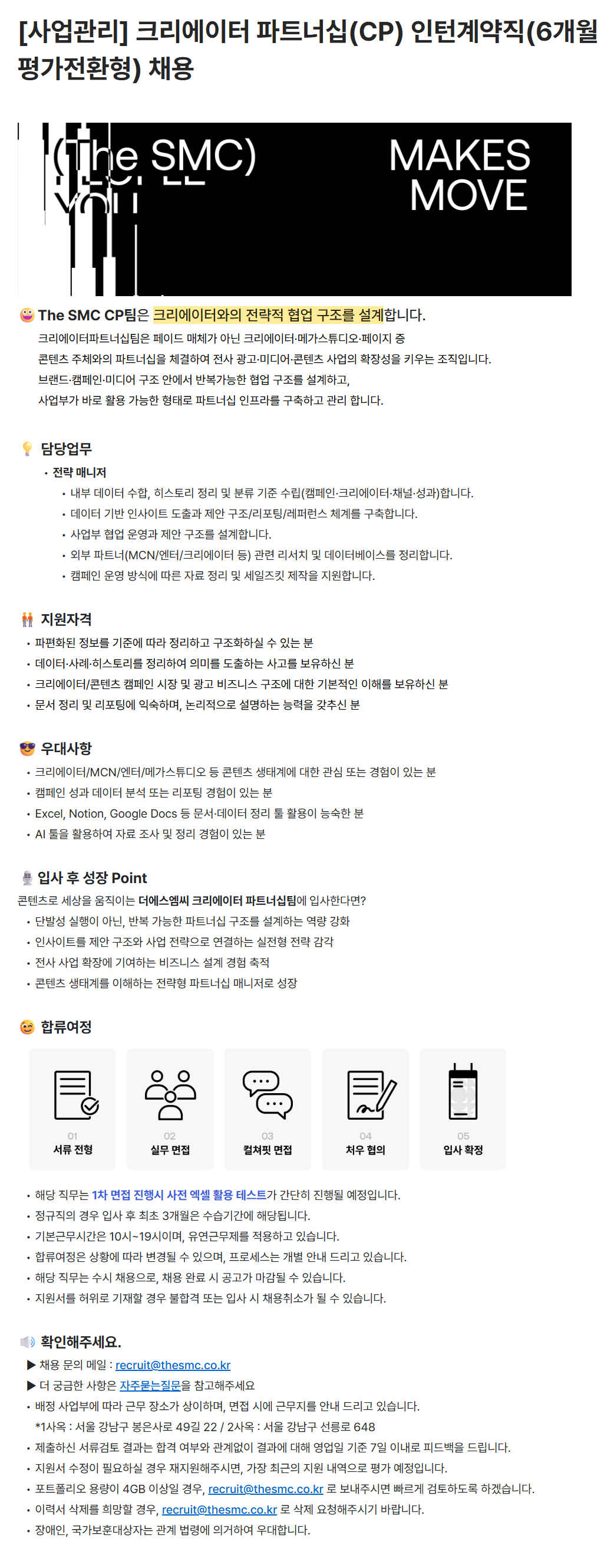 [더에스엠씨] [사업관리] 크리에이터 파트너십(CP) 인턴계약직(6개월 평가전환형) 채용