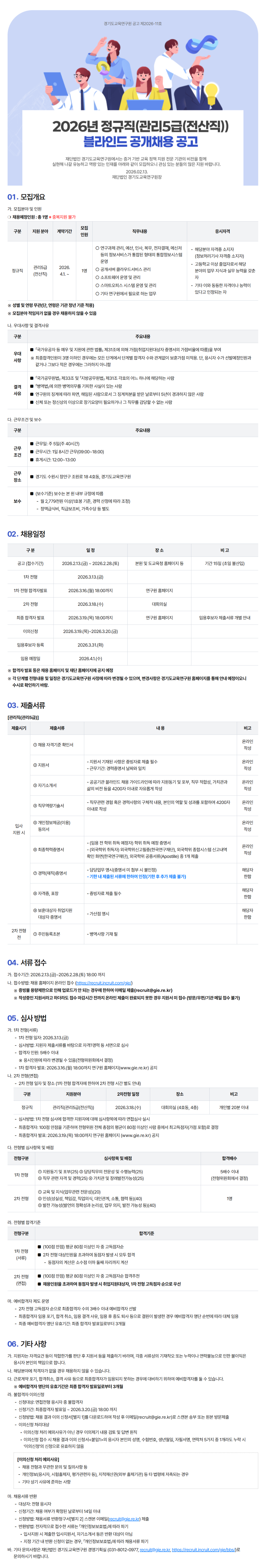 [경기도교육연구원] 2026년 정규직(관리5급(전산직)) 블라인드 공개채용