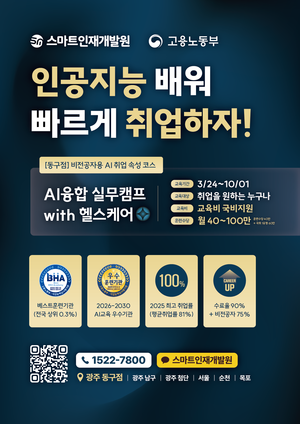 [스마트인재개발원] 03월 24일 개강! AI 취업 국비지원교육 『AI융합 실무캠프』