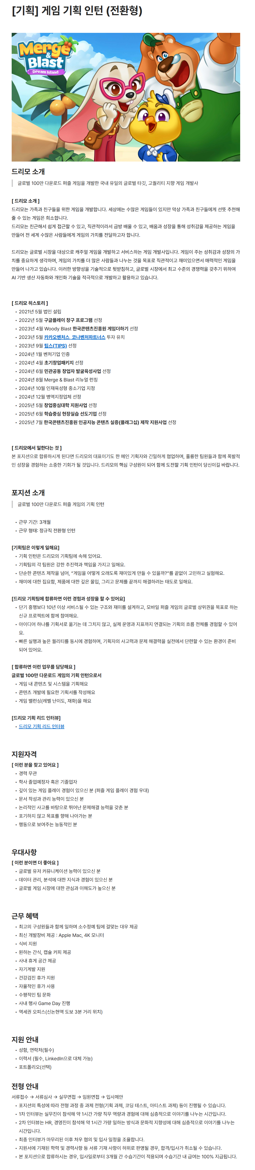 [드리모] [기획] 게임 기획 인턴 (전환형)