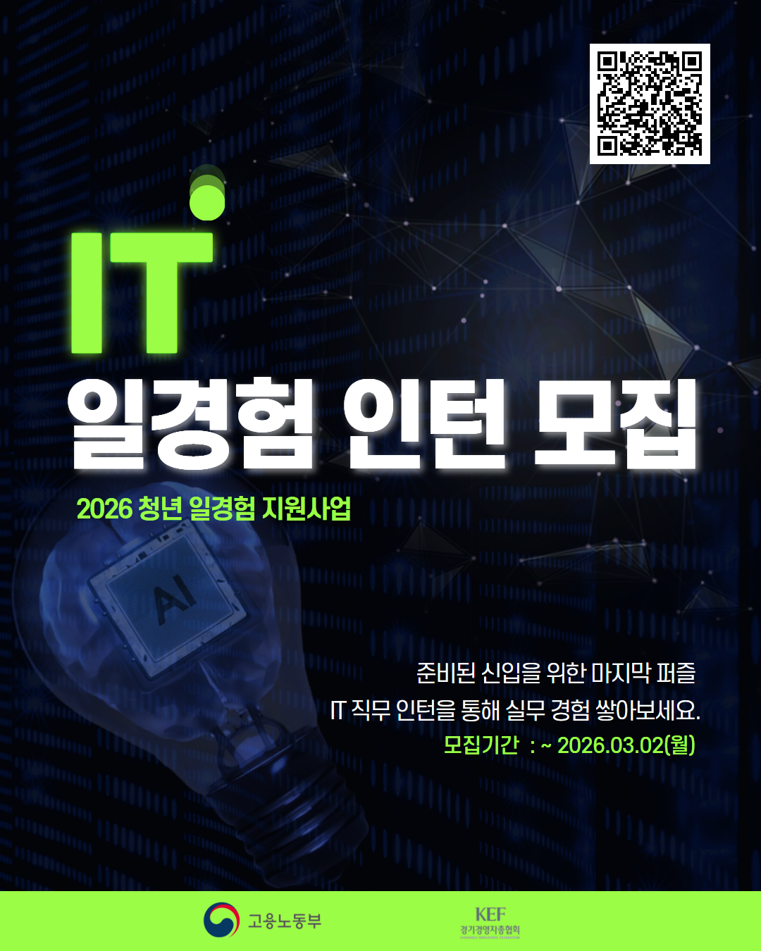 [경기경영자총협회] IT 직무 일경험 인턴 모집(1기)