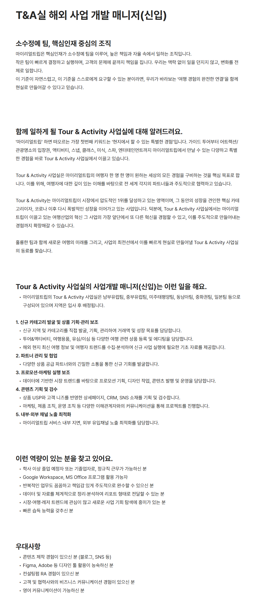 [마이리얼트립] T&A실 해외 사업 개발 매니저(신입)