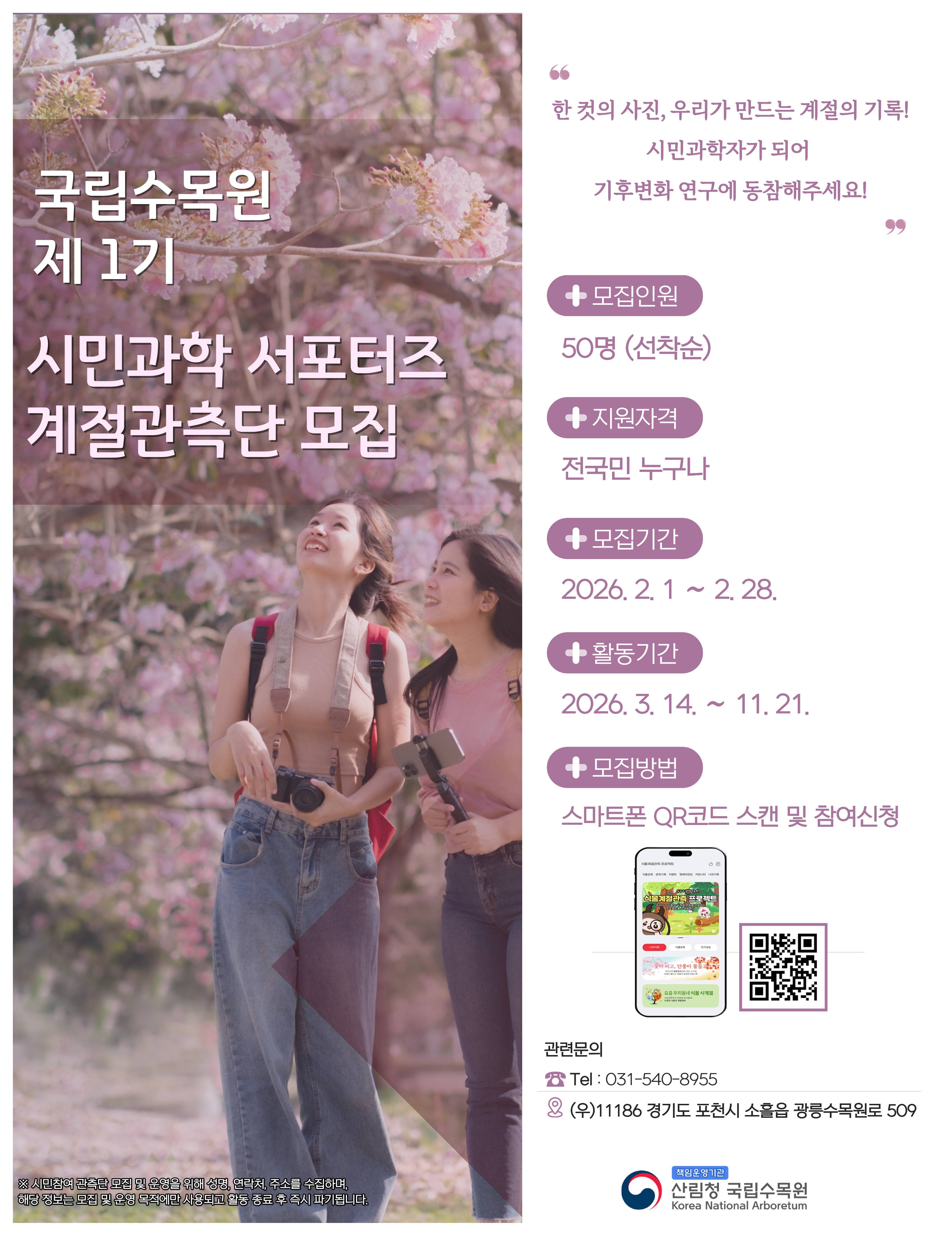 제1기 시민과학 서포터즈 '계절관측단' 모집