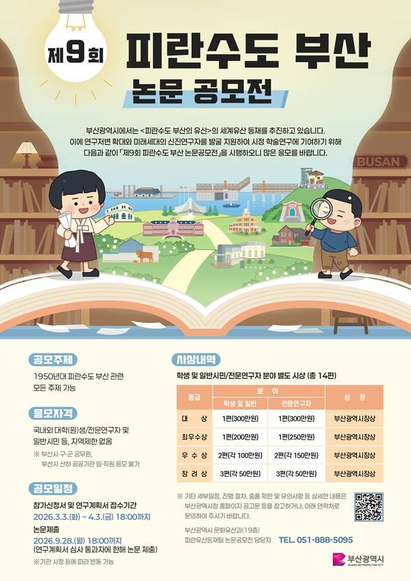 제9회 피란수도 부산 논문공모전