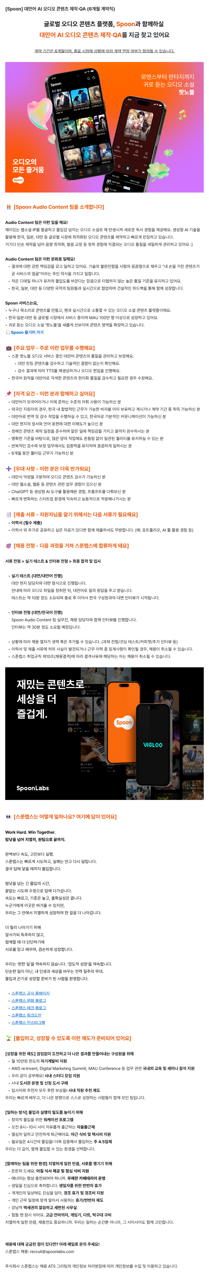 [Spoon] 대만어 AI 오디오 콘텐츠 제작·QA (6개월 계약직)