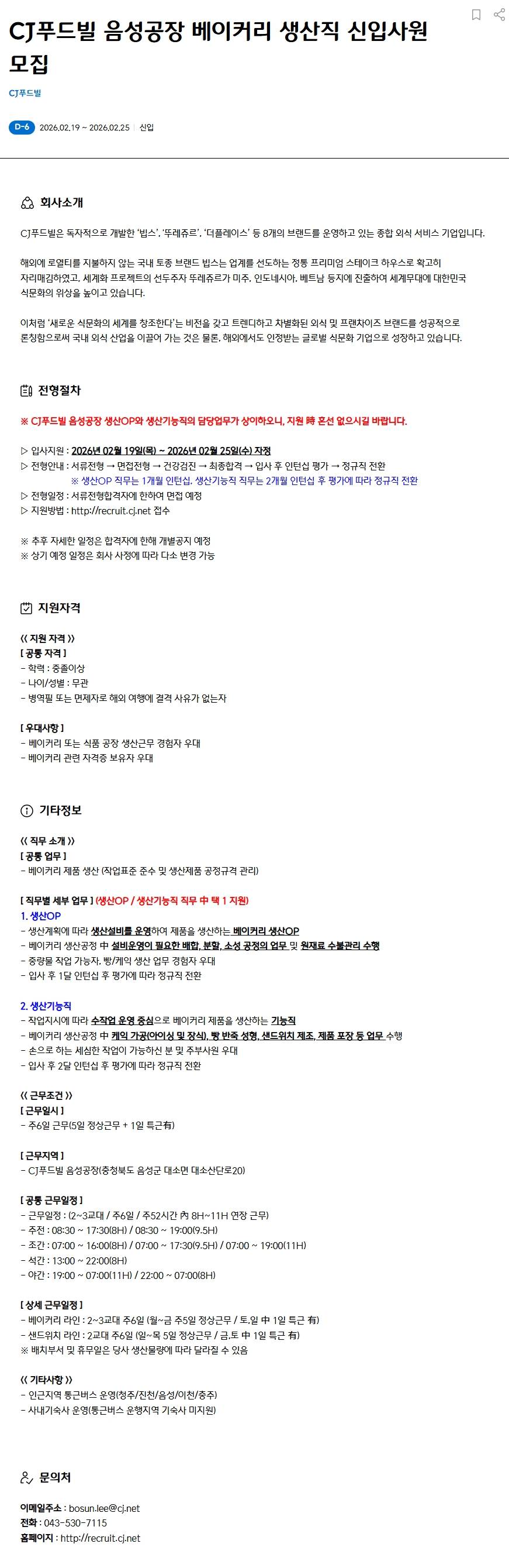 [CJ푸드빌] 음성공장 베이커리 생산직 신입사원 모집