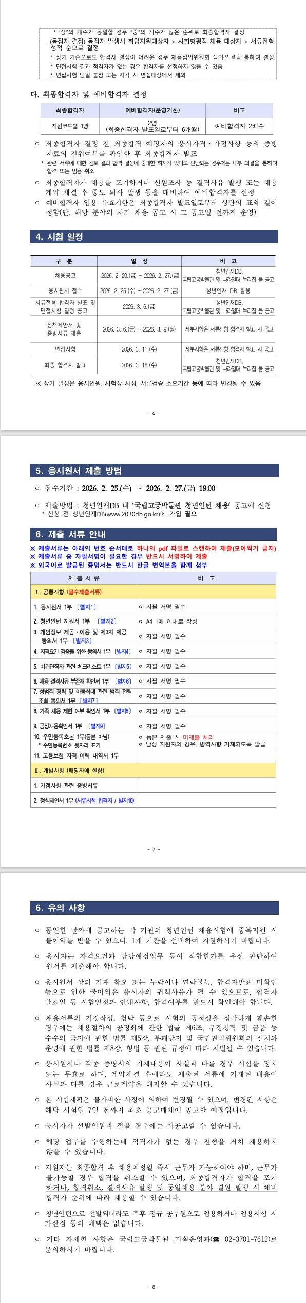 [국립고궁박물관] 2026년 국립고궁박물관 청년인턴 채용 공고
