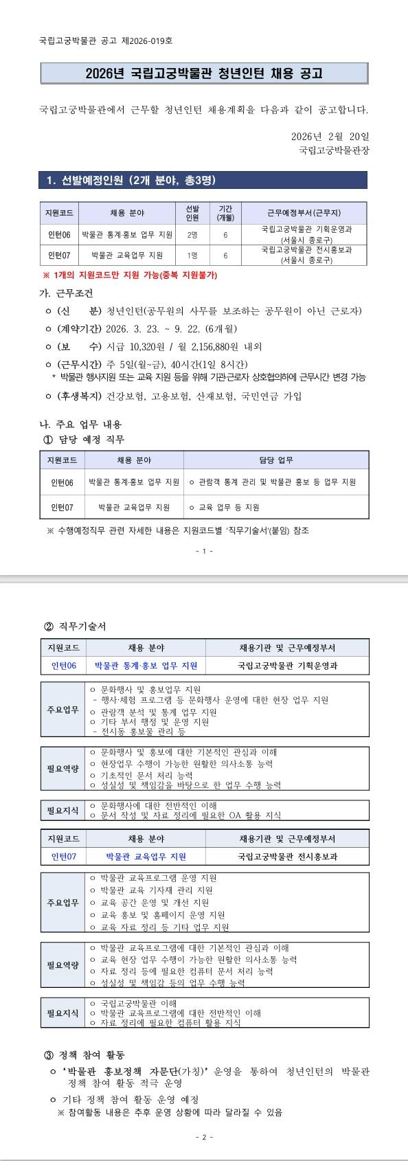[국립고궁박물관] 2026년 국립고궁박물관 청년인턴 채용 공고