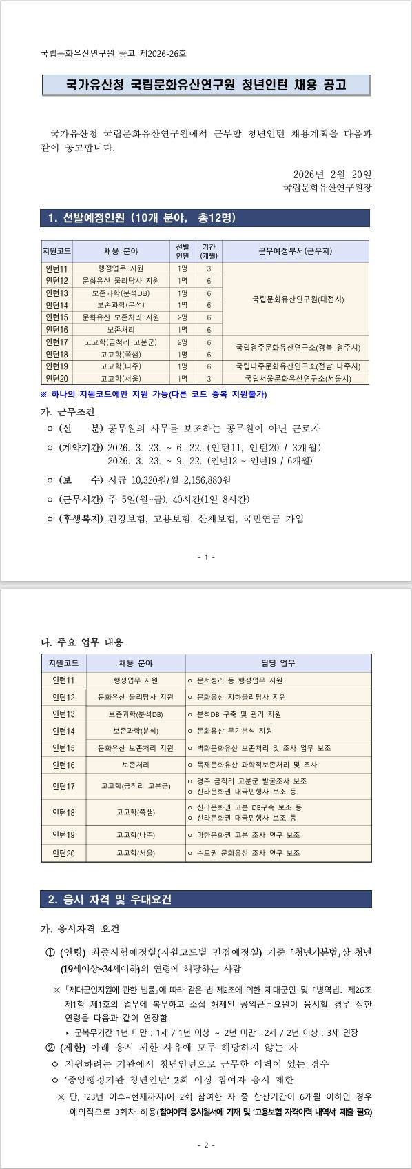 [국립문화유산연구원] 2026년 국가유산청 국립문화유산연구원 청년인턴 채용 공고