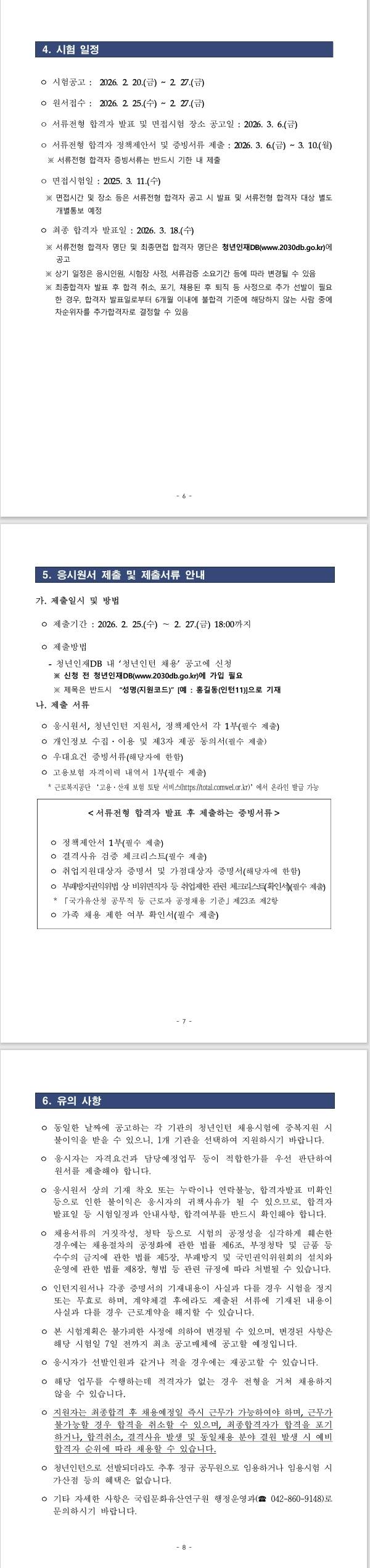 [국립문화유산연구원] 2026년 국가유산청 국립문화유산연구원 청년인턴 채용 공고