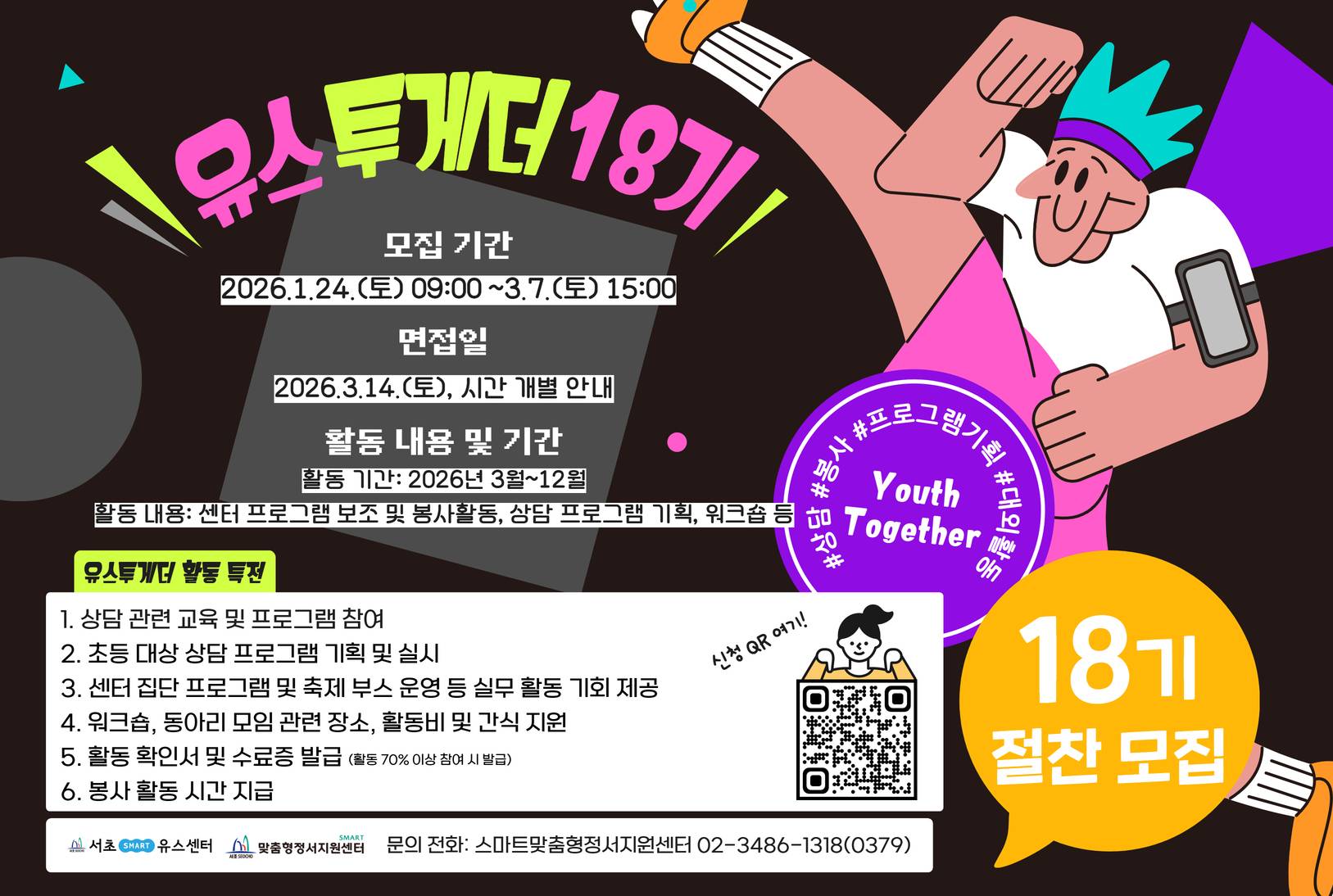 [대학생 동아리] 2026년 상담 프로그램 기획·봉사 동아리 Youth Together 18기 `⁽˙꒳˙⁾´