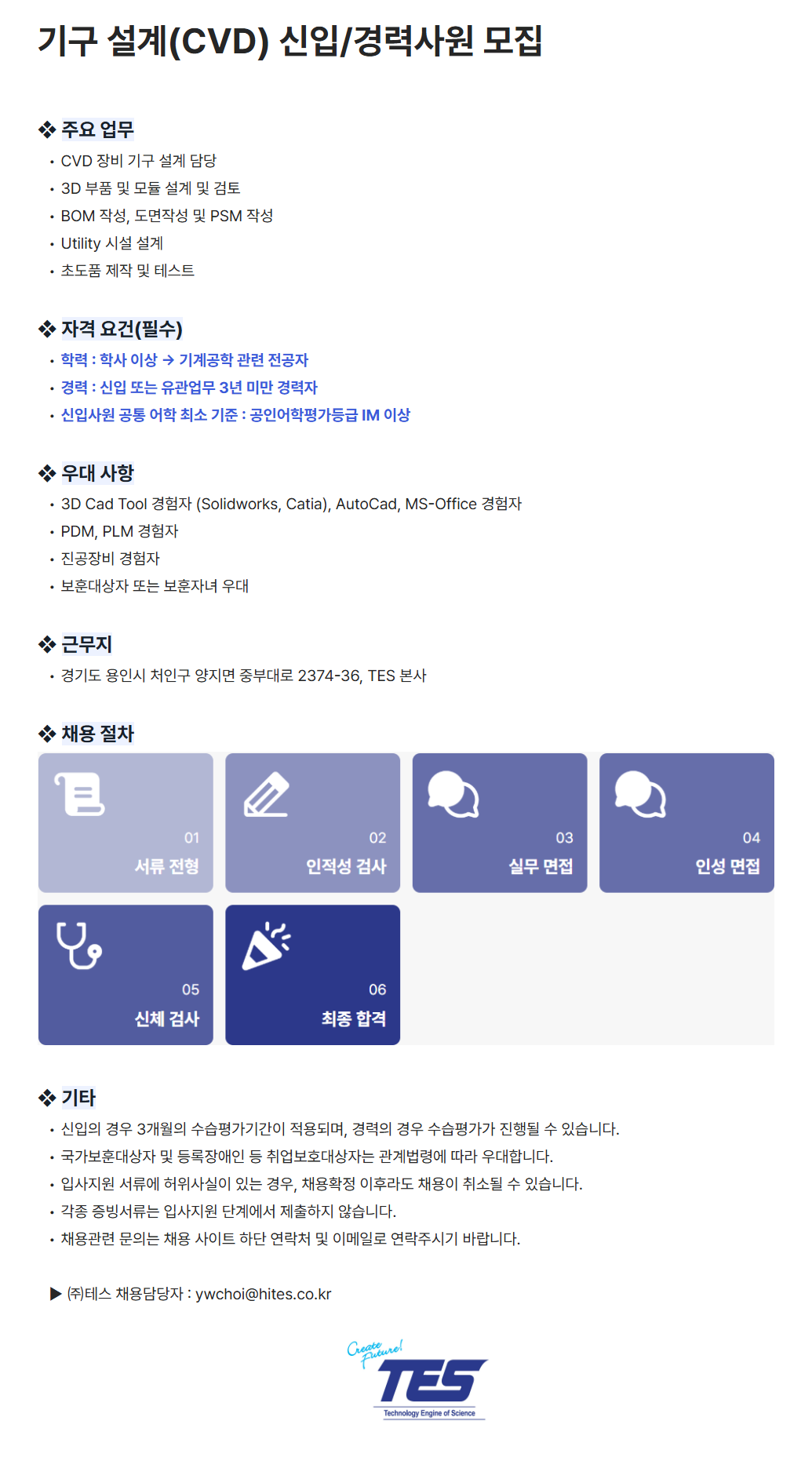 [테스] 기구 설계(CVD) 신입/경력사원 모집