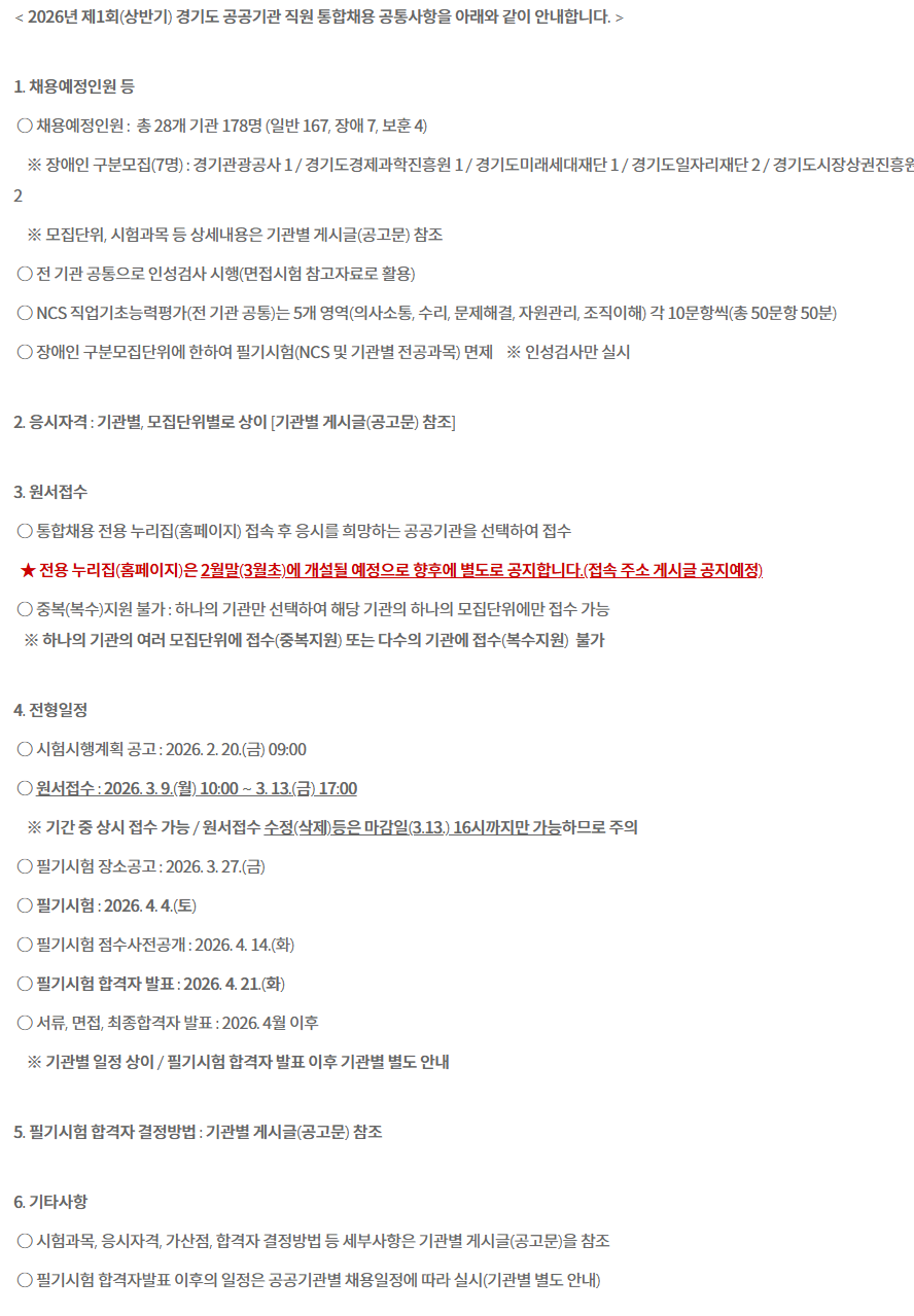 2026년 제1회(상반기) 경기도 공공기관 직원 통합채용(사전 공고)