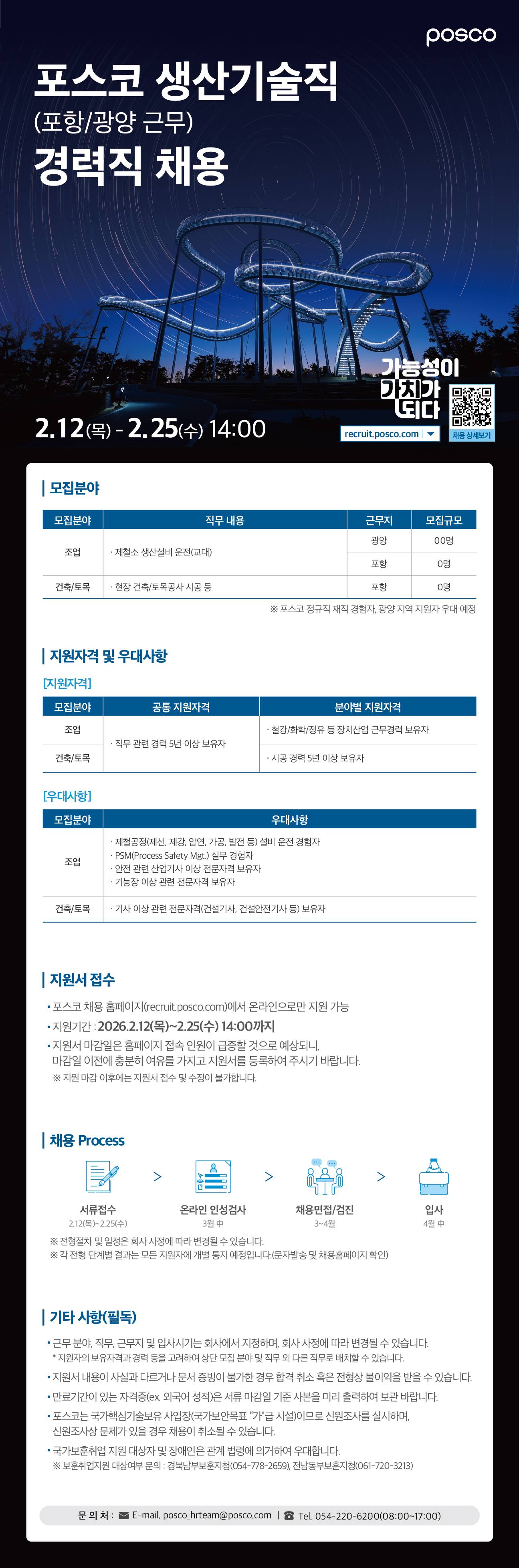 [포스코] 생산기술직 경력직 채용