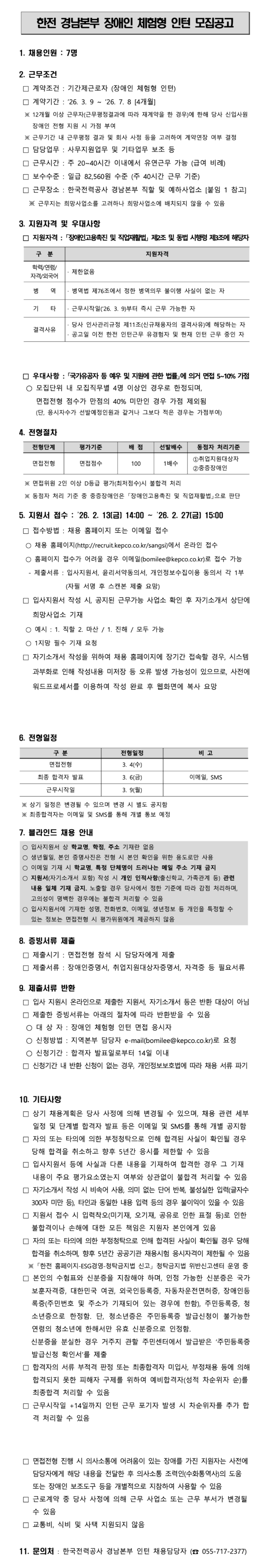 [한국전력공사] [경남본부] 제1차 장애인 체험형인턴 채용