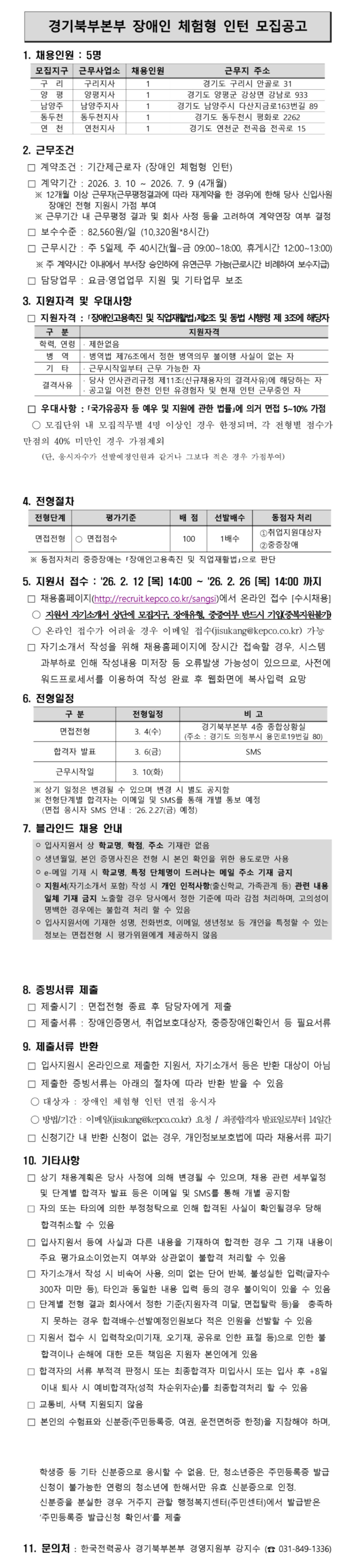 [한국전력공사] [경기북부본부] 제1차 장애인 체험형인턴 채용