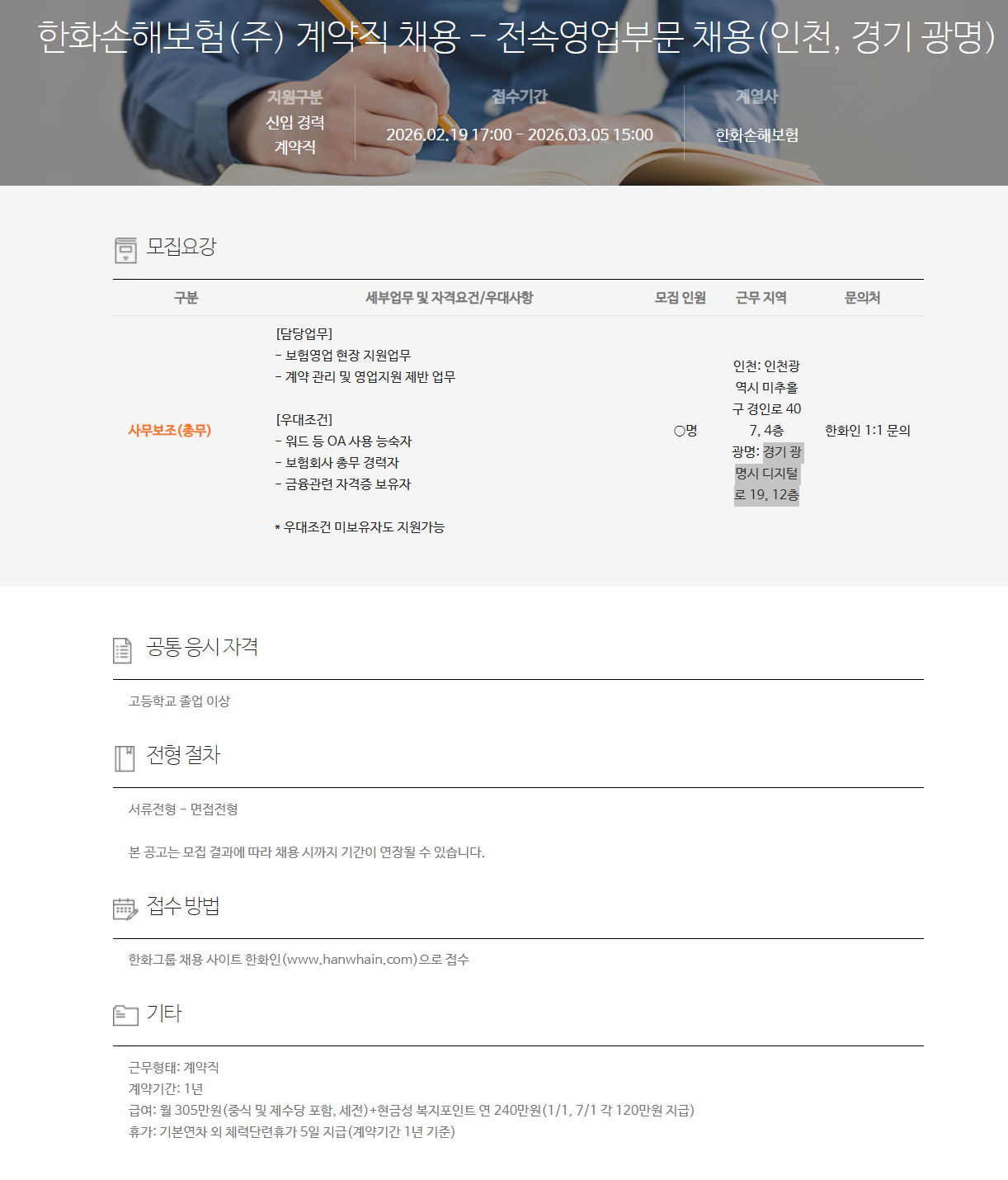 [한화손해보험] 계약직 채용 - 전속영업부문 채용(인천, 경기 광명)