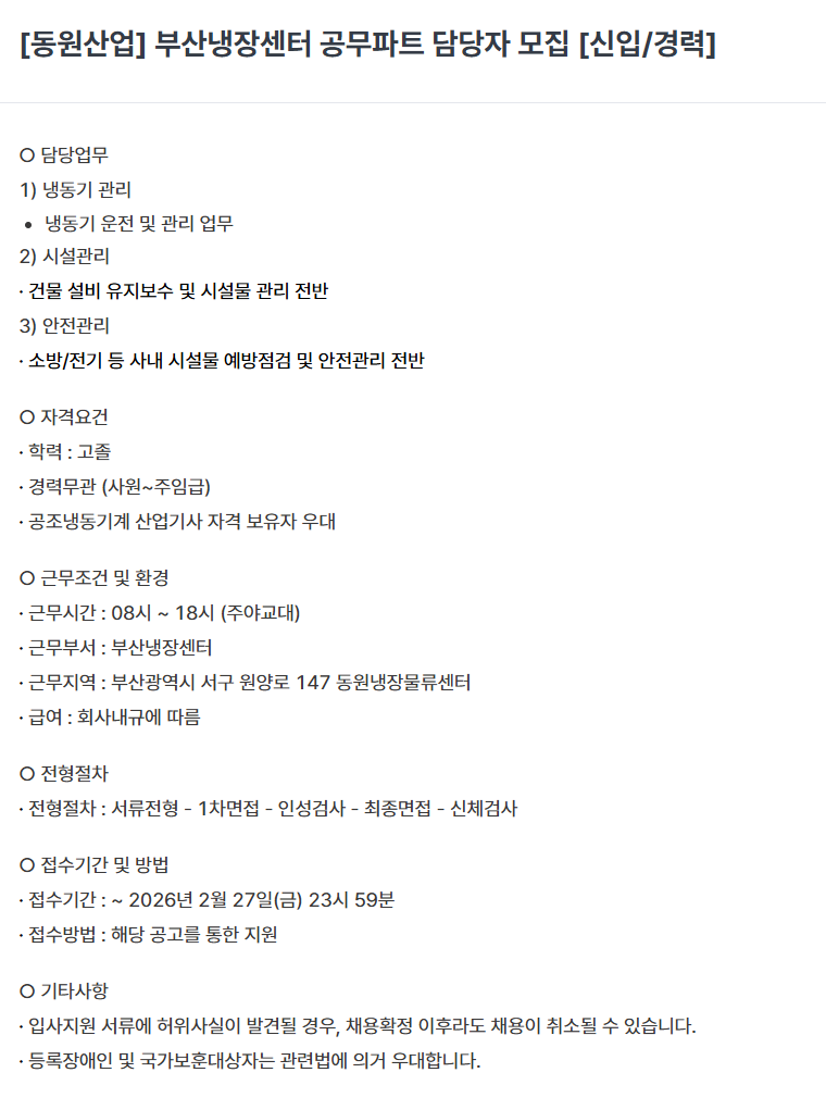 [동원산업] 부산냉장센터 공무파트 담당자 모집 [신입/경력]
