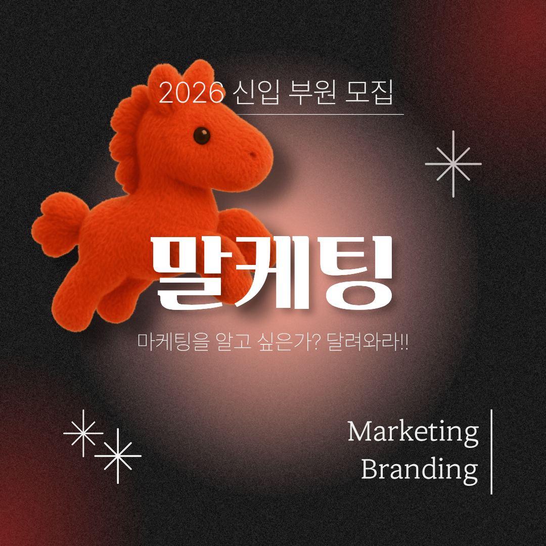 [말케팅] 마케팅, 브랜딩 초보자 환영!!