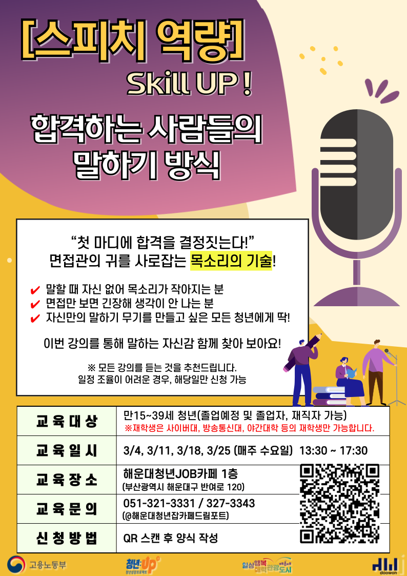 스피치 역량 Skill Up! : 합격하는 사람들의 말하기 방식