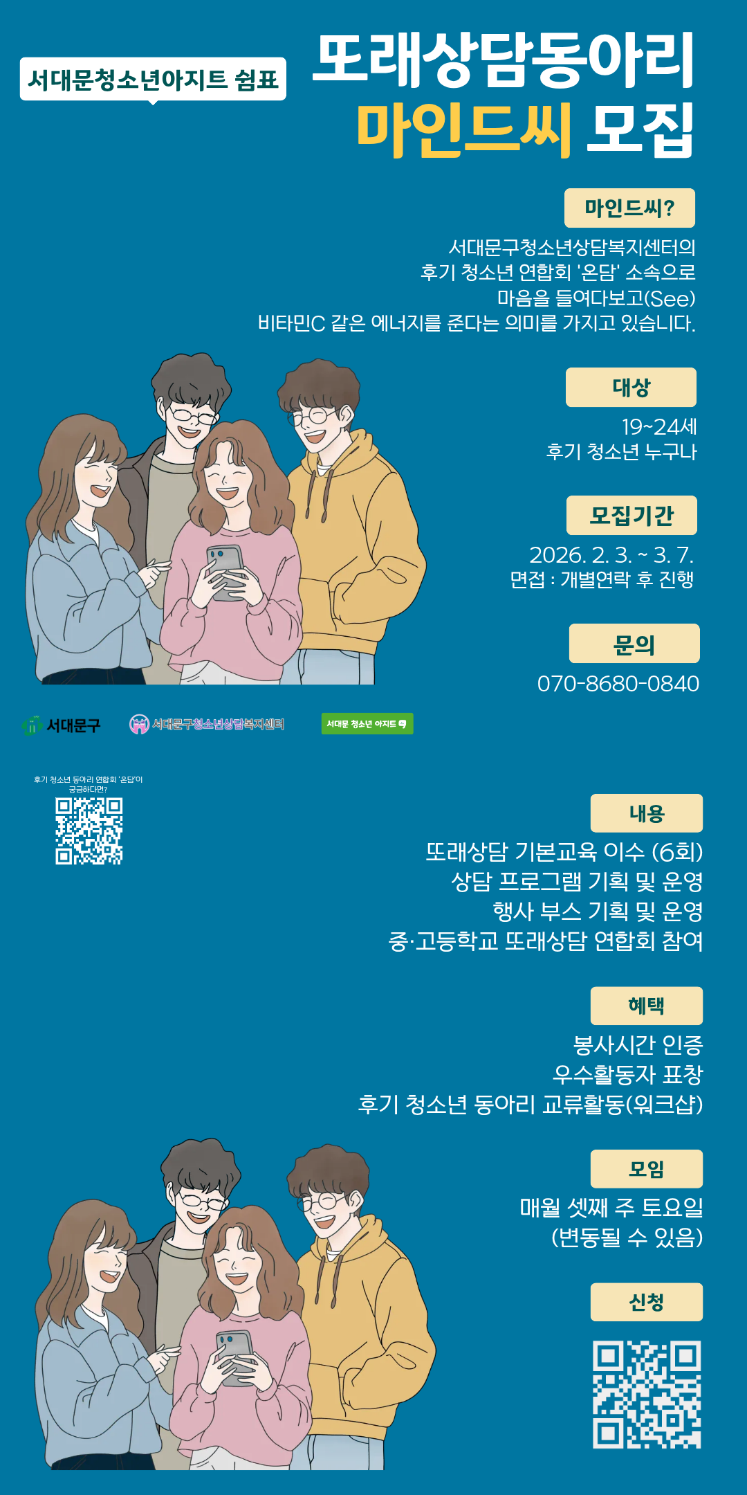 서대문 청소년아지트 쉼표 또래상담 동아리 '마인드씨' 3기 모집!