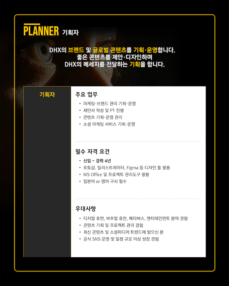 [dhx] 기획자 채용