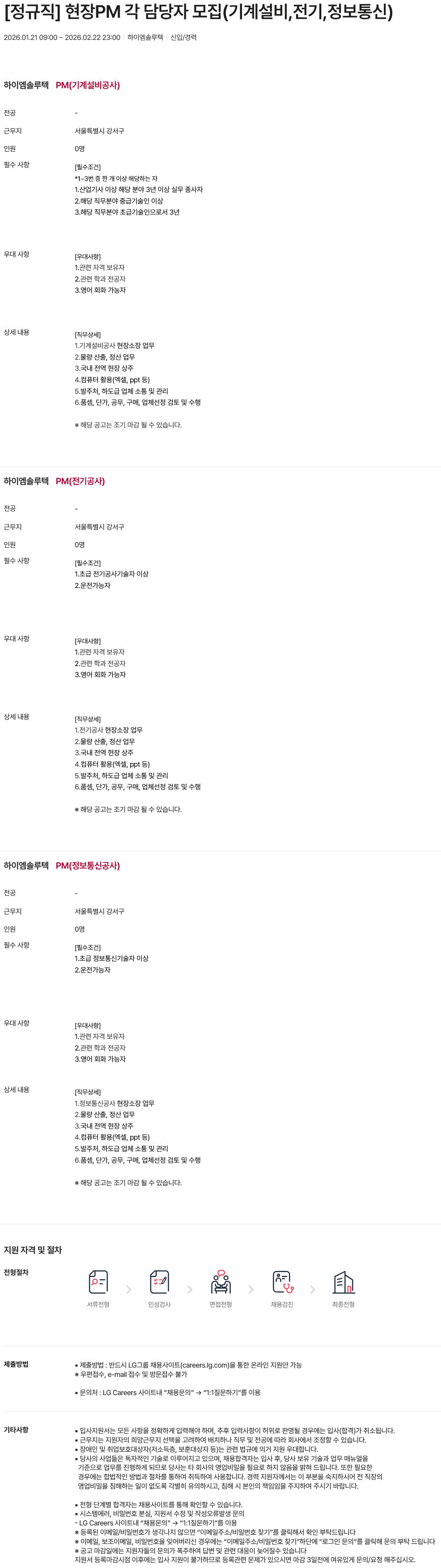 [하이엠솔루텍] 현장PM 각 담당자 모집(기계설비,전기,정보통신) 정규직