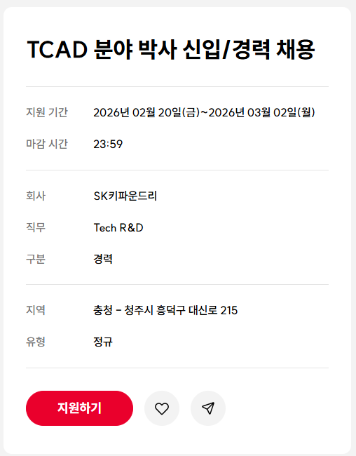 [SK키파운드리] TCAD 분야 박사 신입/경력 채용