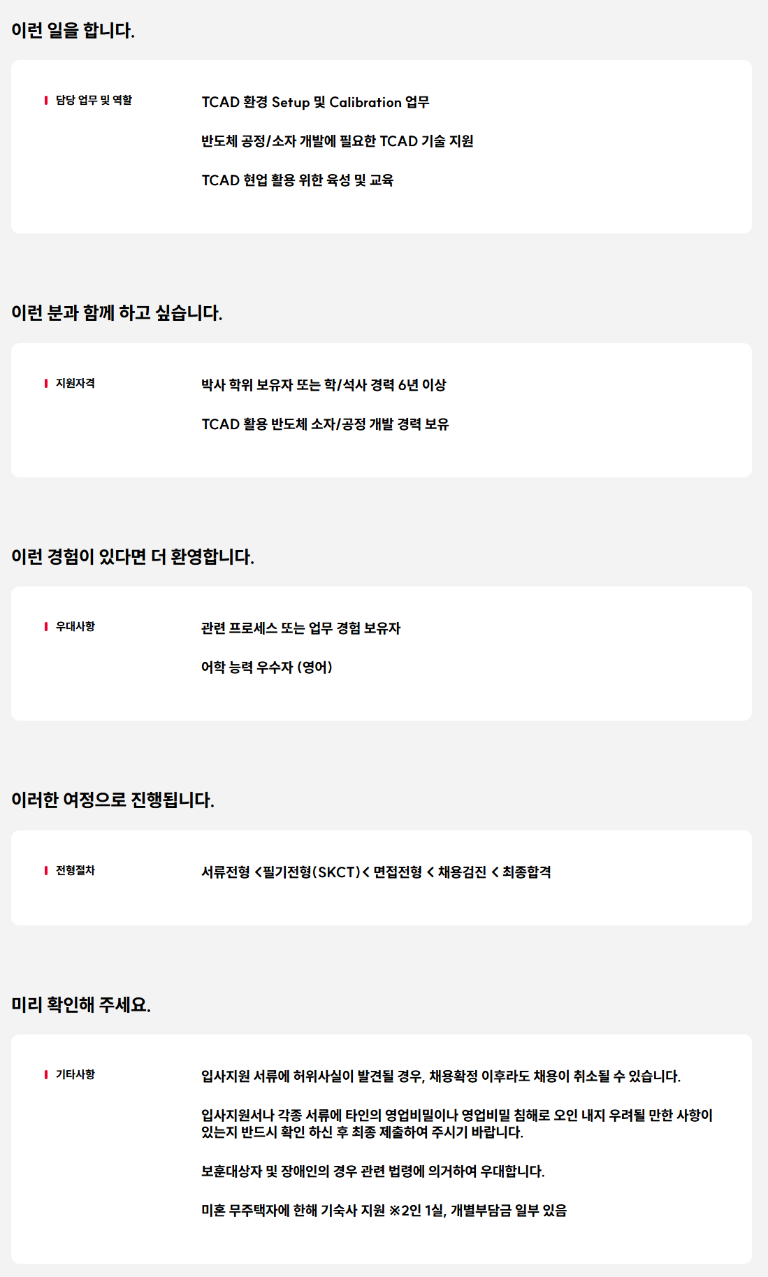 [SK키파운드리] TCAD 분야 박사 신입/경력 채용