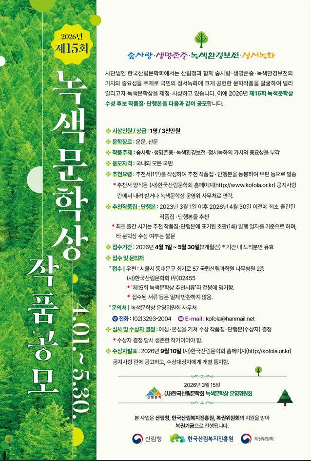 2026년 제15회 녹색문학상 작품 공모전