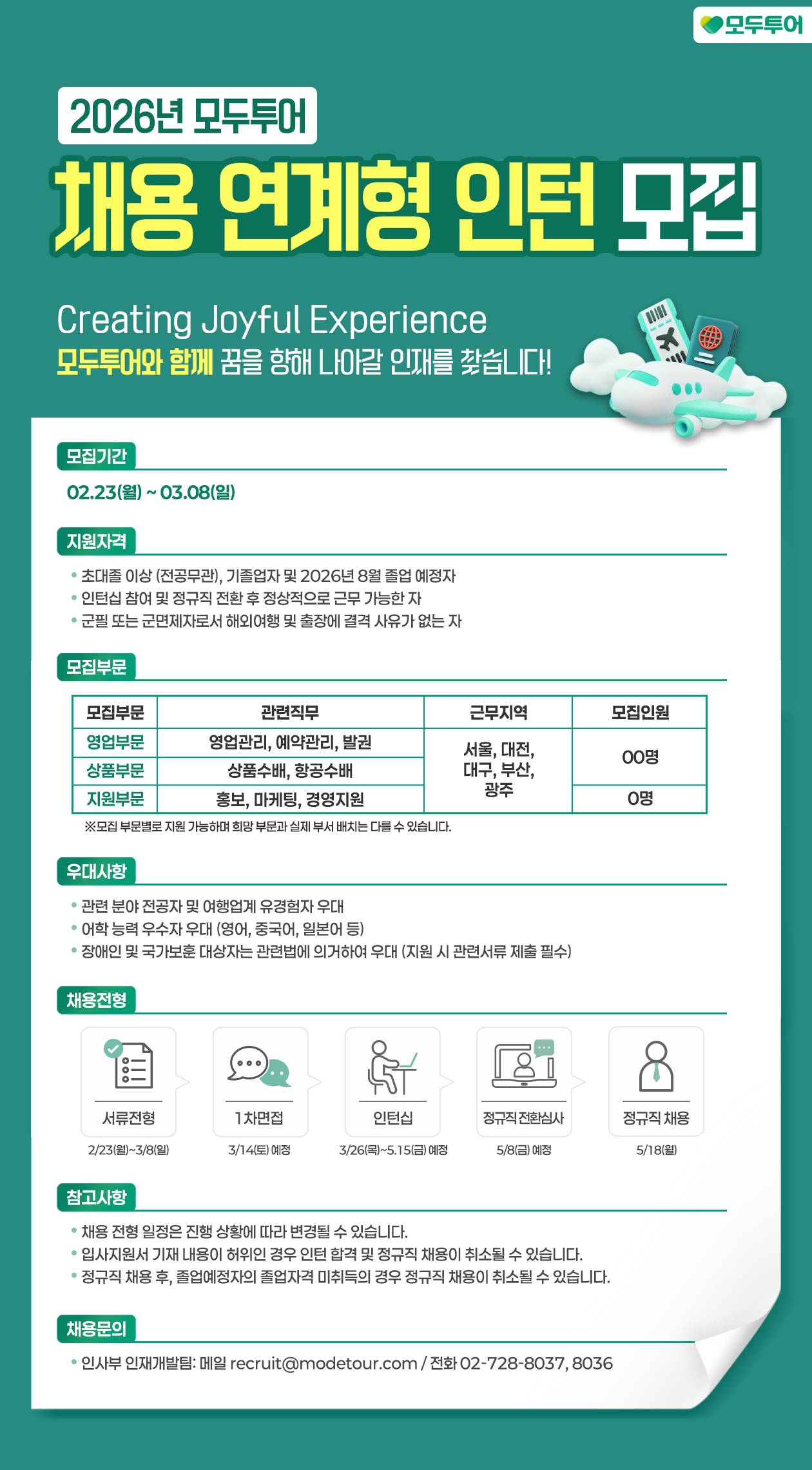 2026년 모두투어 채용 연계형 인턴 모집