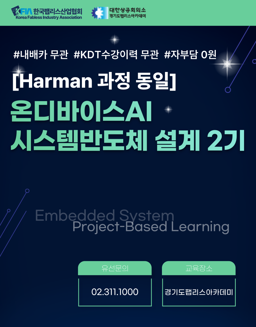 [위프로(구 삼성하만), 에이직랜드] 온디바이스AI 시스템반도체설계(2기) 채용연계과정 - 판교캠퍼스