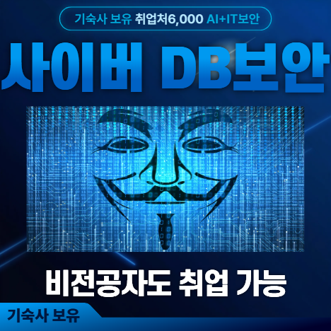데이터베이스 DB보안 취업부트캠프, 비전공자도 가능한 커리큘럼 [기숙사] 전액국비받는방법