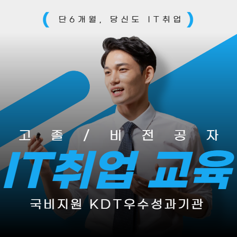 [비전공자/고졸] IT취업 국비지원 교육, 자바 개발자 부트캠프 서울 관악 IT학원