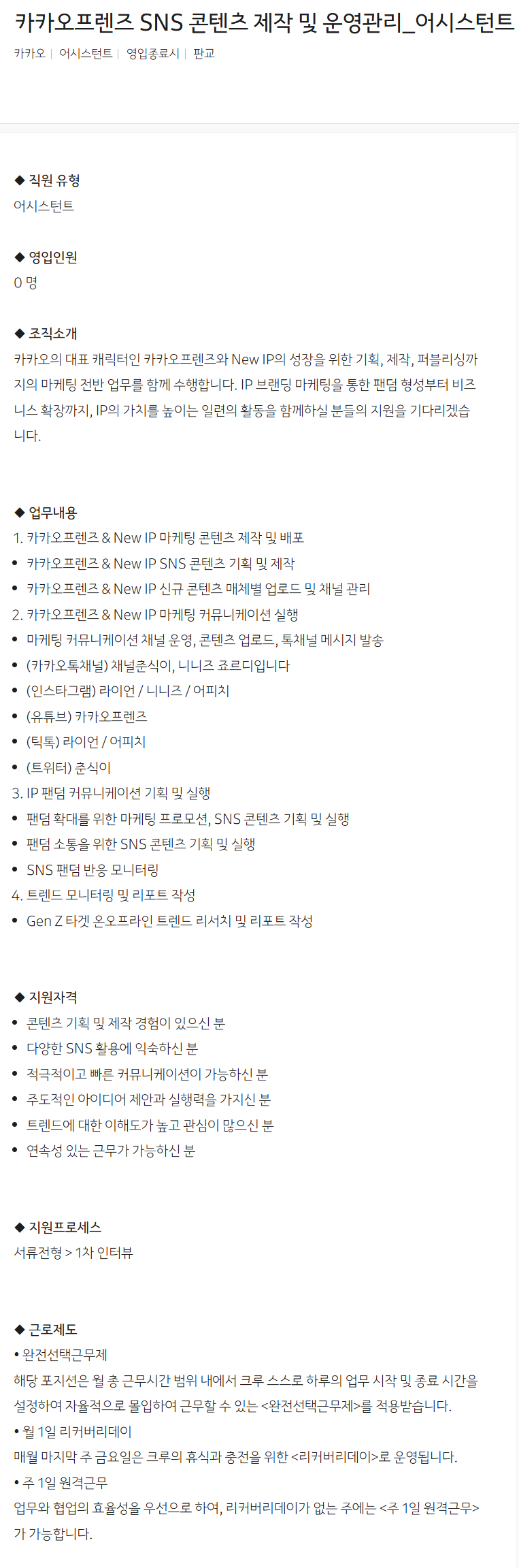 [카카오] 카카오프렌즈 SNS 콘텐츠 제작 및 운영관리_어시스턴트