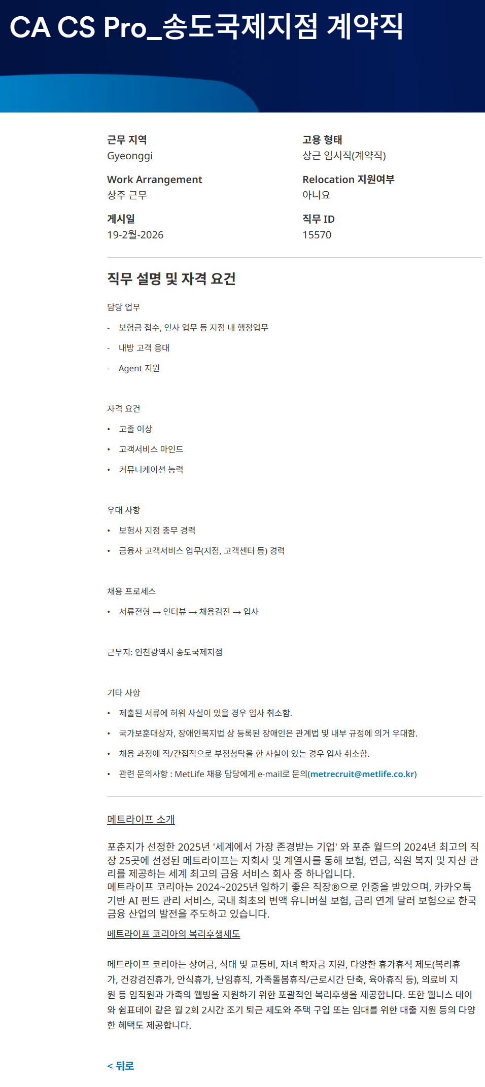 [메트라이프생명보험] CA CS Pro 송도국제지점 계약직 채용