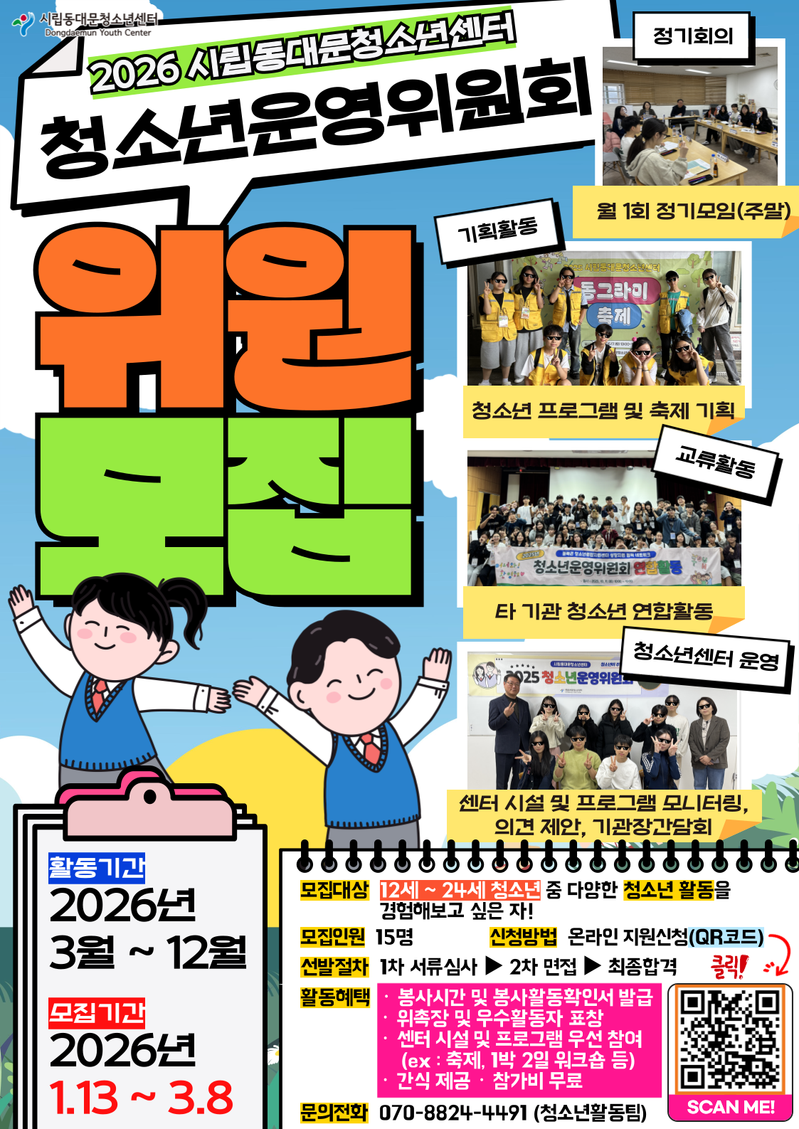 [시립동대문청소년센터] 2026년 청소년운영위원회 신규위원 모집(~3/8)