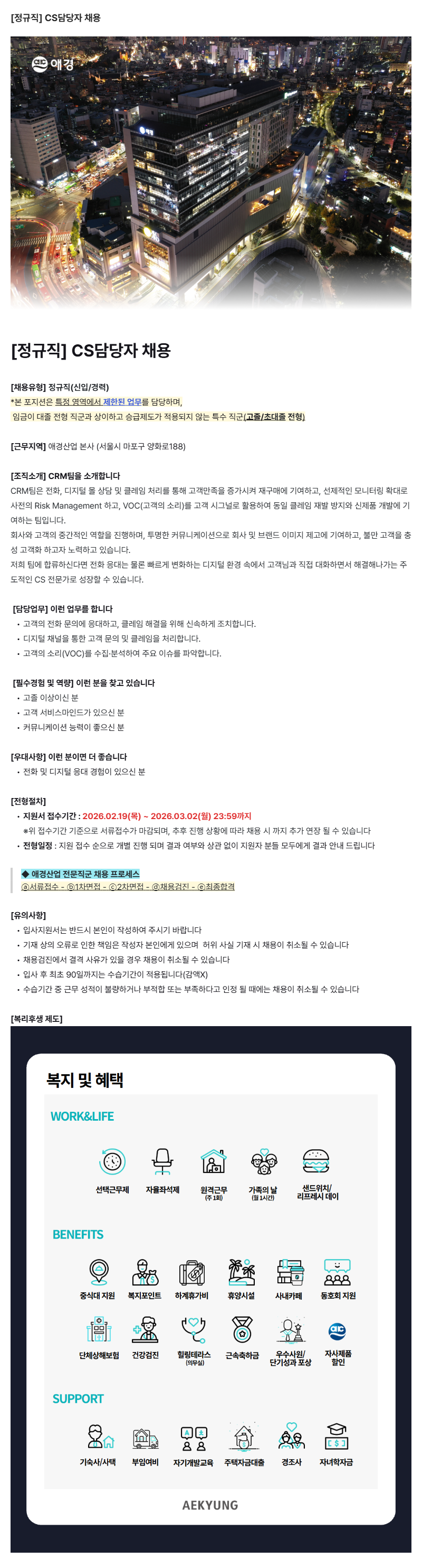 [애경산업] CS 직무 채용 (신입/경력)