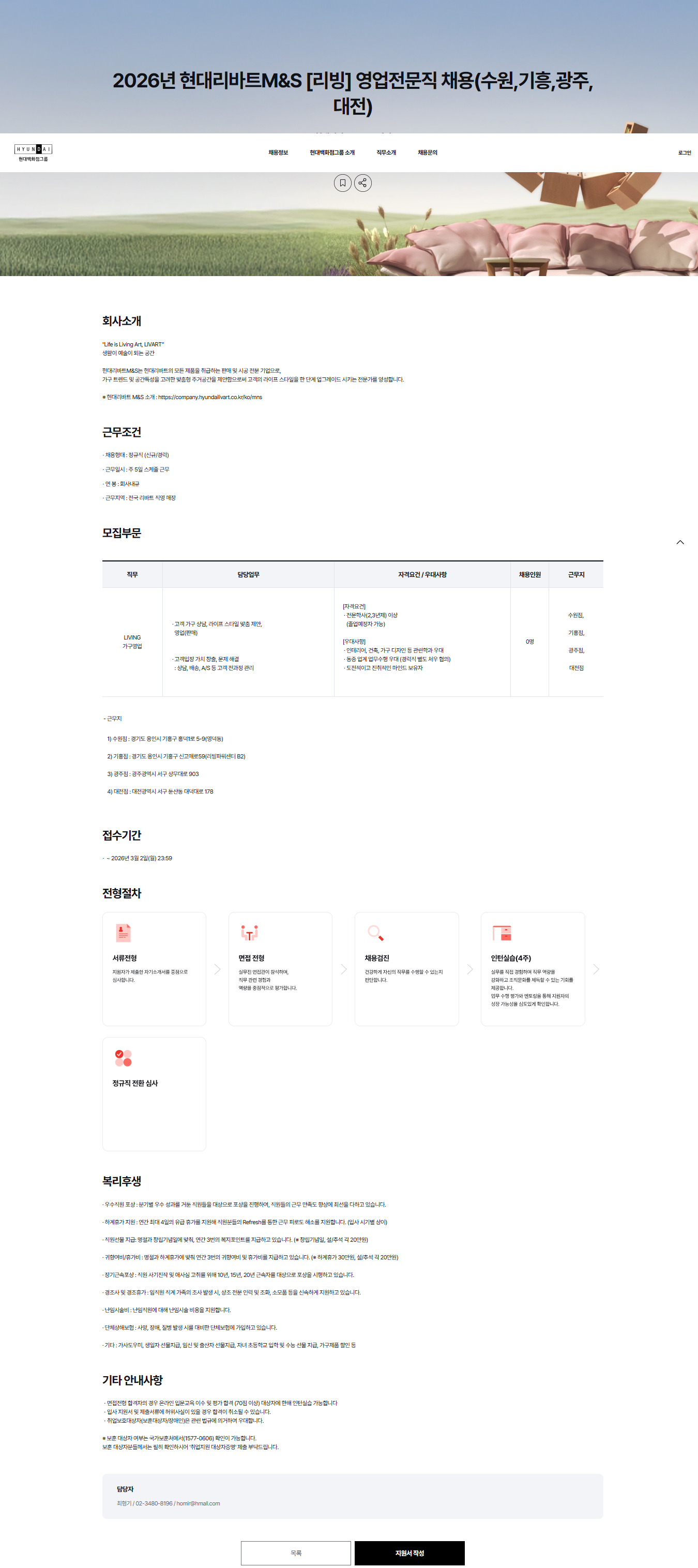 [현대리바트엠앤에스] 2026년 현대리바트M&S [리빙] 영업전문직 신입 채용 (수원,기흥,광주,대전)