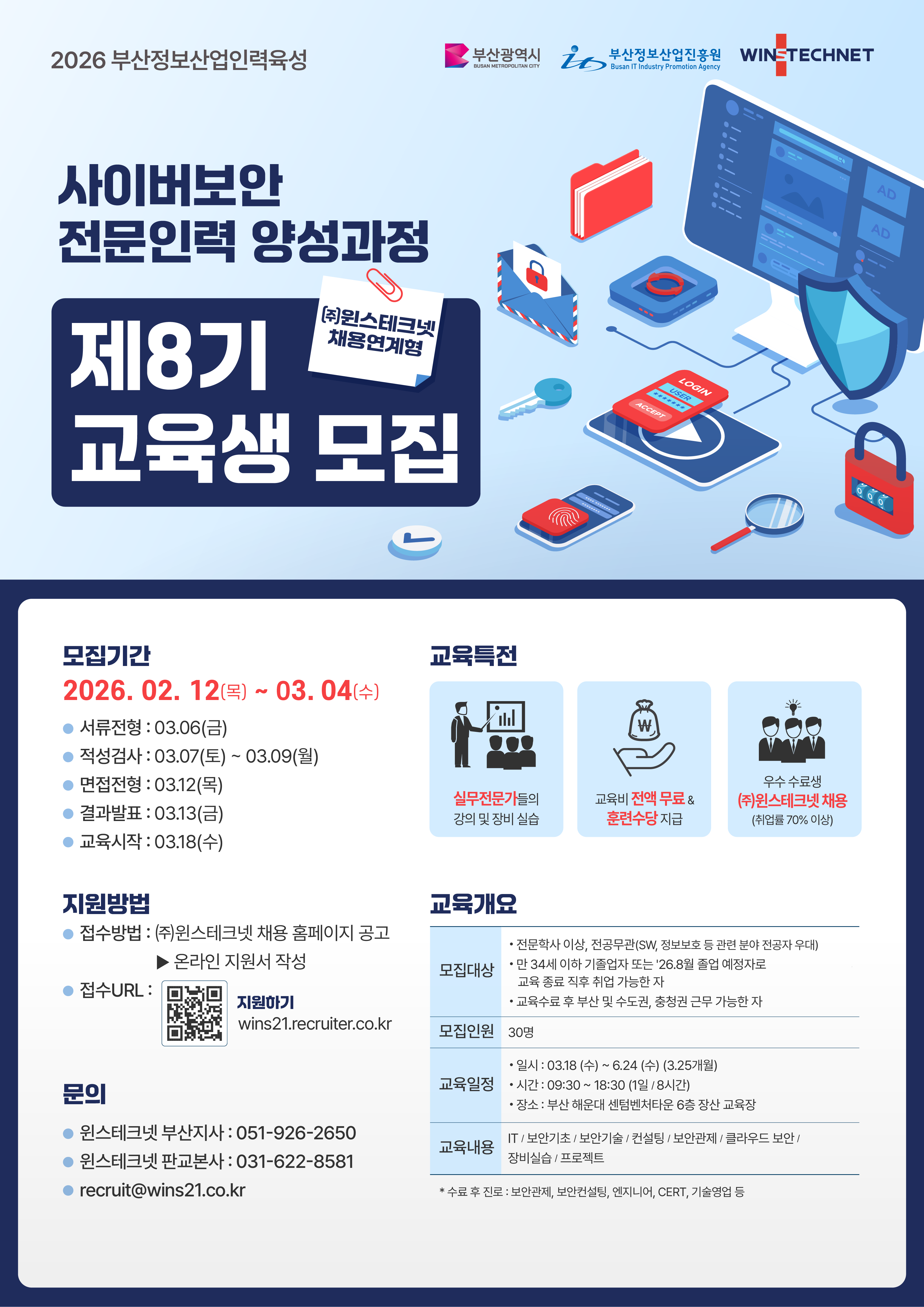 사이버보안 전문인력 양성과정 8기 교육생 모집 (부산, ~3/4 수요일까지!)