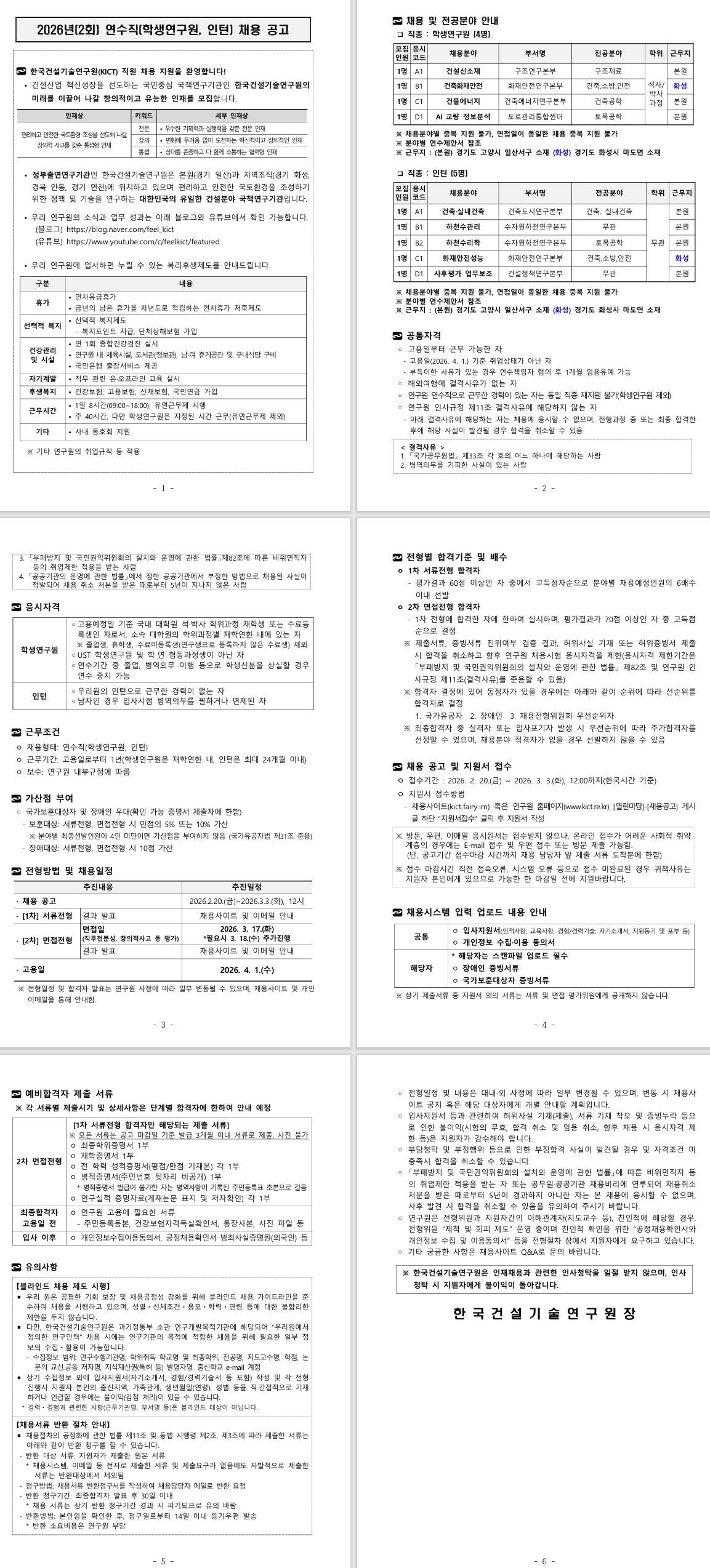 [한국건설기술연구원] 2026년(2회) 연수직(학생연구원, 인턴) 채용 공고