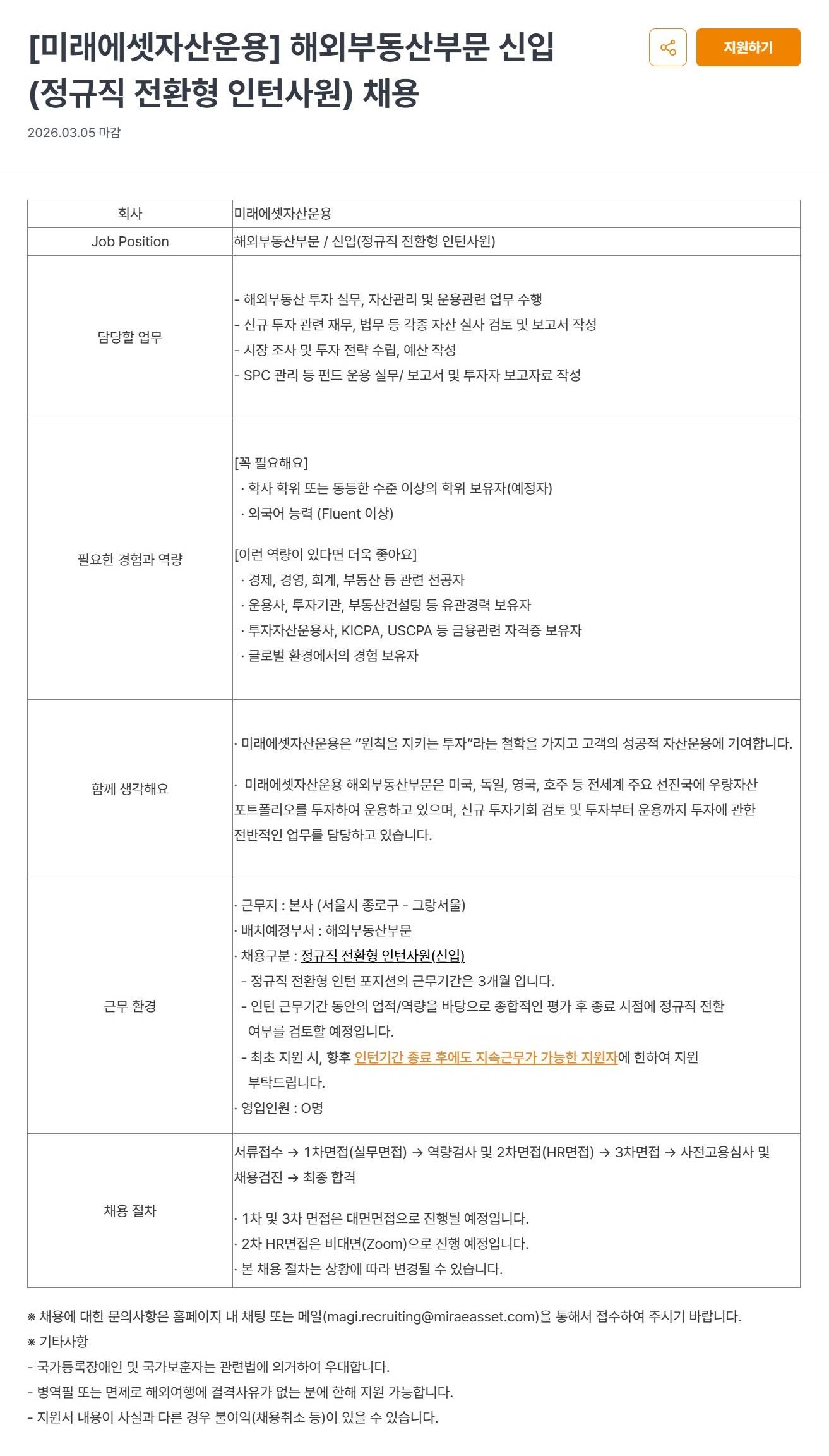 [미래에셋자산운용] 해외부동산부문 신입(정규직 전환형 인턴사원) 채용