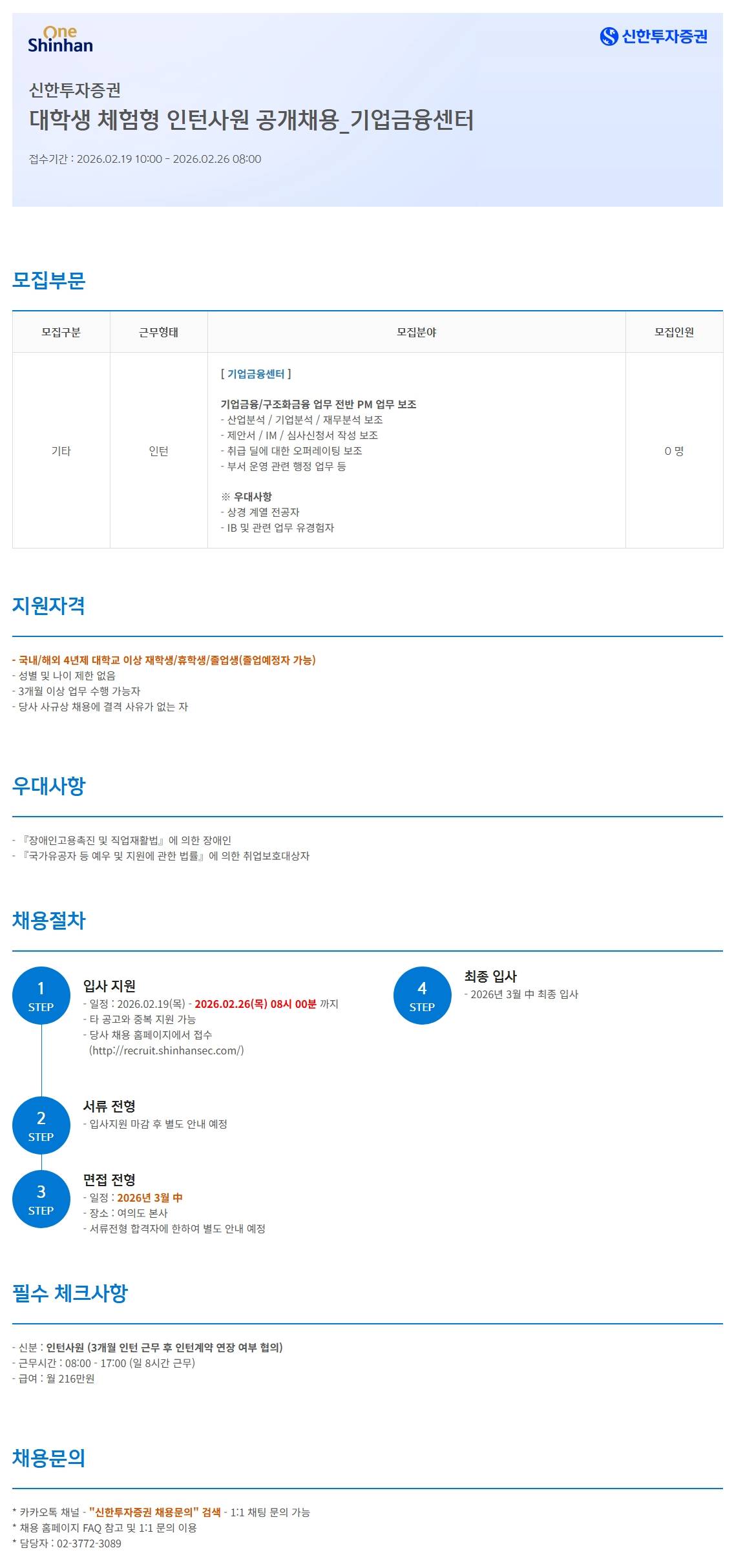 [신한투자증권] 대학생 체험형 인턴사원 공개채용_기업금융센터