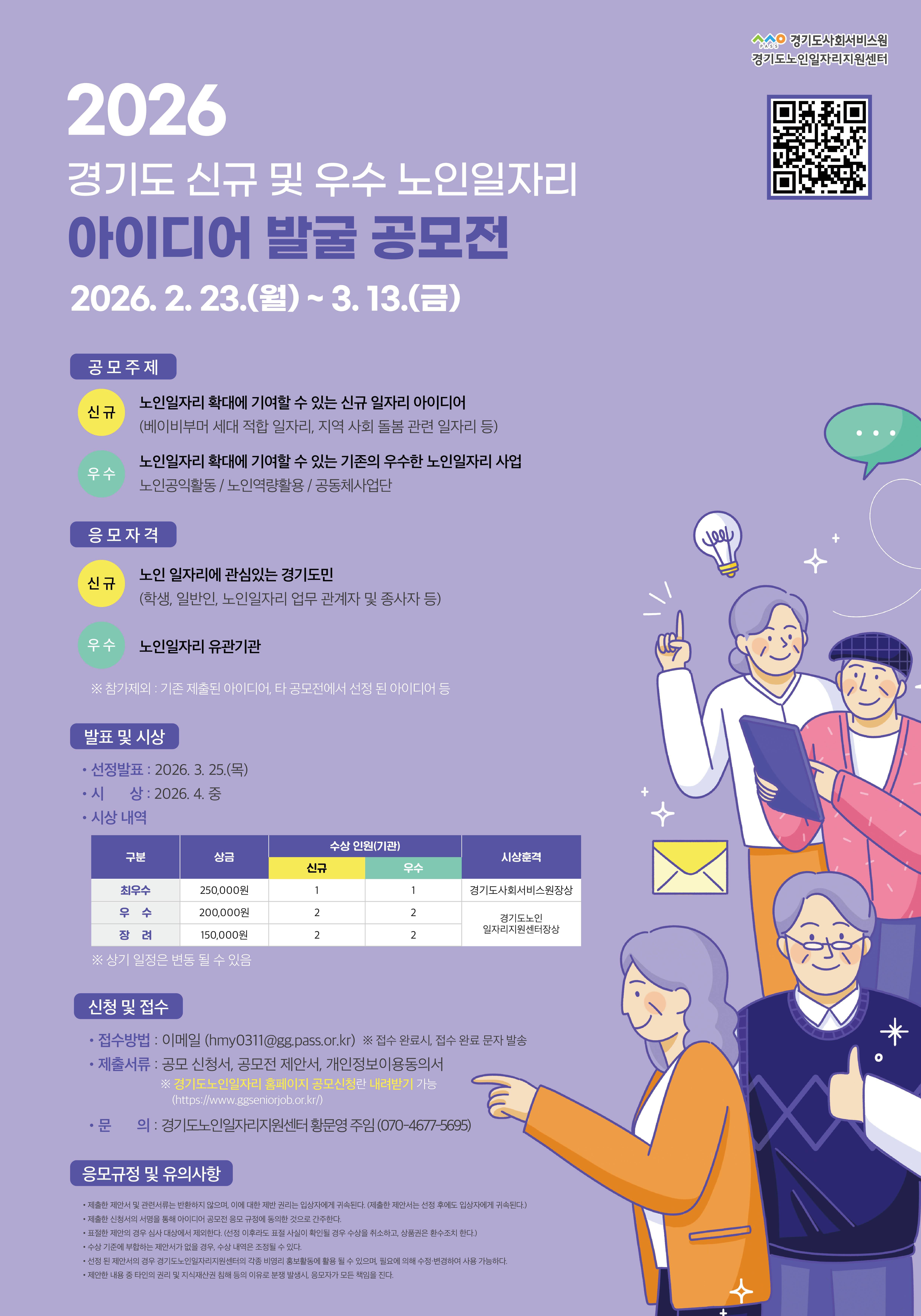 2026년 경기도 신규 및 우수 노인일자리 아이디어 발굴 공모전