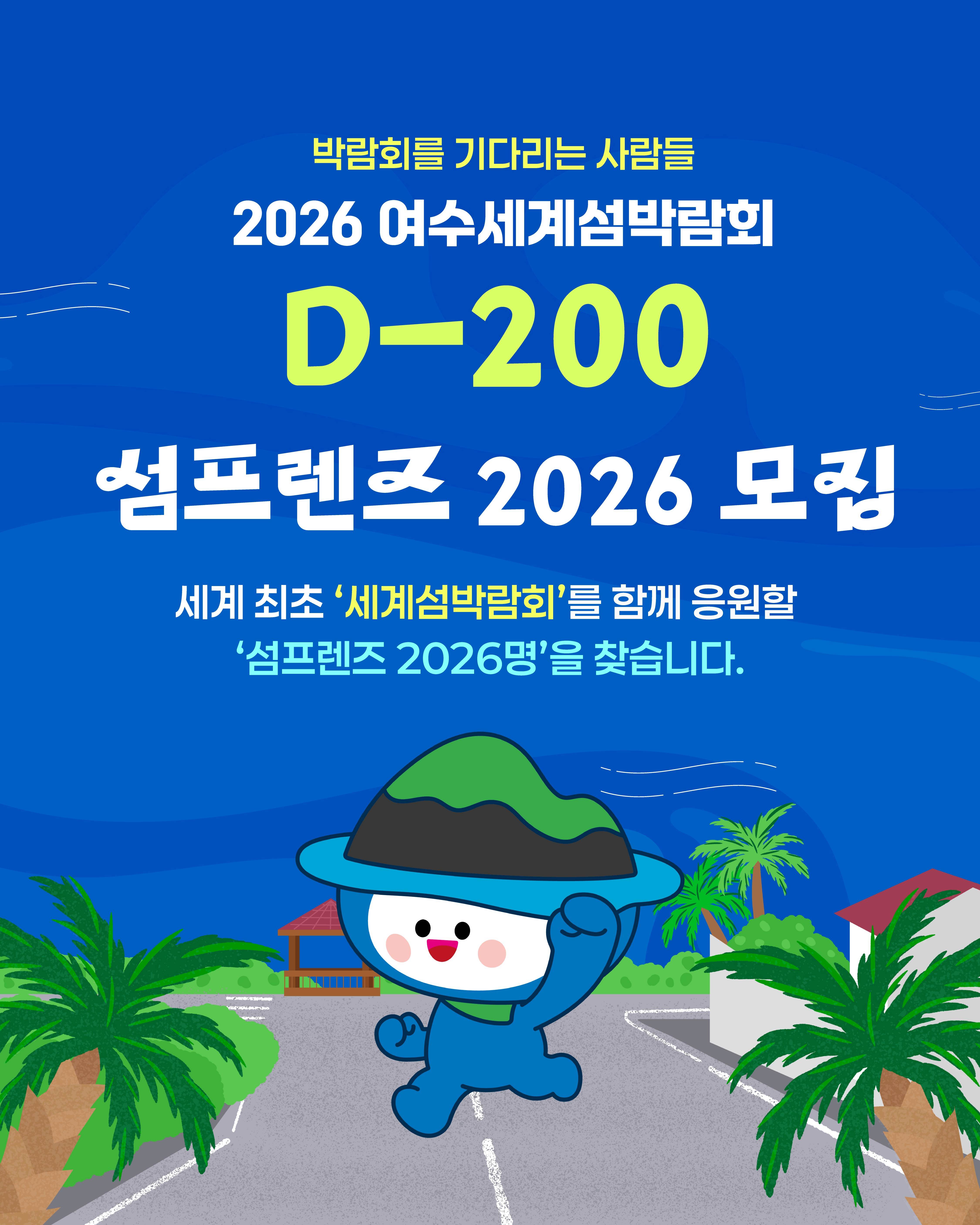 2026 여수세계섬박람회 [섬프렌즈 2026] 모집